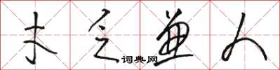 骆恒光才乏兼人草书怎么写