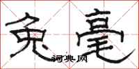 骆恒光兔毫隶书怎么写