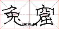 骆恒光兔窟隶书怎么写