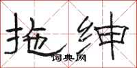 骆恒光拖绅隶书怎么写