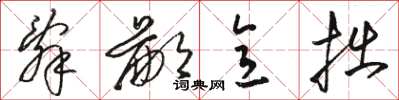 骆恒光辞鄙意拙草书怎么写
