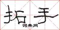 骆恒光拓手隶书怎么写