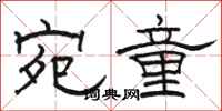 骆恒光宛童隶书怎么写