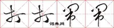 骆恒光打打闹闹草书怎么写