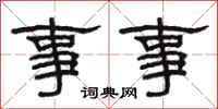 骆恒光事事隶书怎么写
