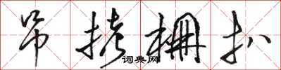 骆恒光吊拷棚扒草书怎么写