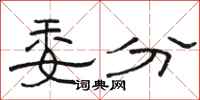 骆恒光委分隶书怎么写