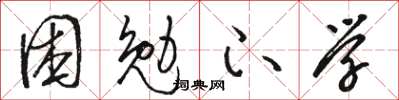 骆恒光困勉下学草书怎么写