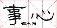 骆恒光事心隶书怎么写