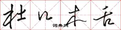 骆恒光杜口木舌草书怎么写