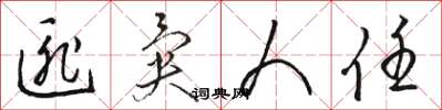 骆恒光匪异人任草书怎么写