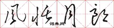 骆恒光风恬月朗草书怎么写