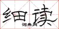 骆恒光细读隶书怎么写
