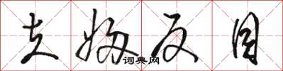 骆恒光夫妇反目草书怎么写