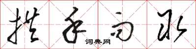 骆恒光拱手而取草书怎么写