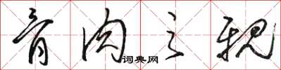 骆恒光骨肉之亲草书怎么写