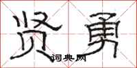 骆恒光贤勇隶书怎么写