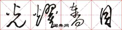 骆恒光光耀夺目草书怎么写