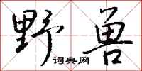 钱沛云野兽行书怎么写