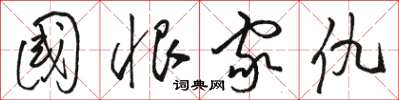 骆恒光国恨家仇草书怎么写