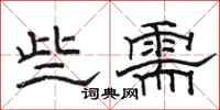骆恒光些需隶书怎么写