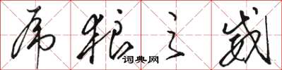 骆恒光虎狼之威草书怎么写