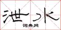 骆恒光泄水隶书怎么写