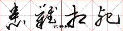 骆恒光患难相死草书怎么写