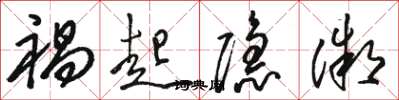 骆恒光祸起隐微草书怎么写