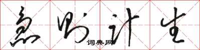 骆恒光急则计生草书怎么写