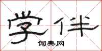 骆恒光学伴隶书怎么写
