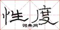 骆恒光性度隶书怎么写