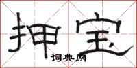 骆恒光押宝隶书怎么写