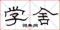 骆恒光学舍隶书怎么写
