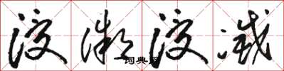 骆恒光浸微浸灭草书怎么写