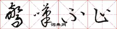骆恒光惊叹不止草书怎么写