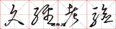 骆恒光久经考验草书怎么写