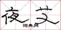 骆恒光夜艾隶书怎么写
