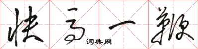 骆恒光快马一鞭草书怎么写