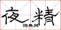 骆恒光夜精隶书怎么写