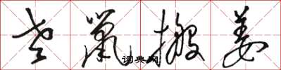 骆恒光老鼠搬姜草书怎么写