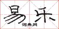 骆恒光易乐隶书怎么写