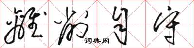 骆恒光离削自守草书怎么写