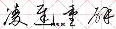 骆恒光凌迟重辟草书怎么写