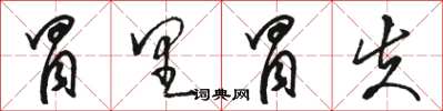 骆恒光冒里冒失草书怎么写