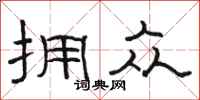 骆恒光拥众隶书怎么写
