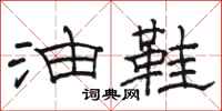 骆恒光油鞋隶书怎么写
