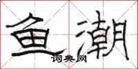 骆恒光鱼潮隶书怎么写