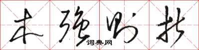骆恒光木强则折草书怎么写