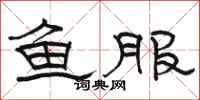 骆恒光鱼服隶书怎么写